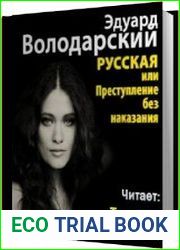 Русская, или Преступление без наказания