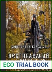 Несгибаемый. Враг почти не виден