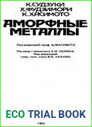 Аморфные металлы