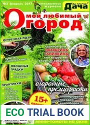 Моя любимая дача. Спецвыпуск № 2 2017. Мой любимый огород