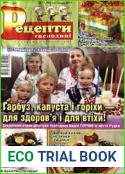 Рецепти господині. Секрети смачної кухні