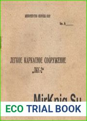 Легкое каркасное сооружение „ЛКС-2". Инструкция по эксплуатации
