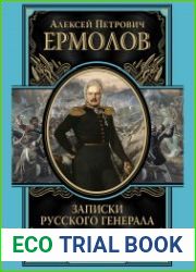 Записки русского генерала