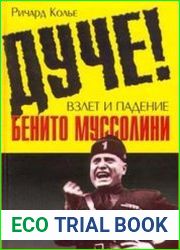 Дуче! Взлет и падение Бенито Муссолини