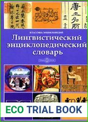 Лингвистический энциклопедический словарь