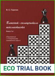 Блокнот-самоучитель шахматиста. Книга 1-я