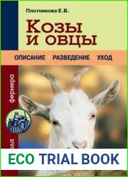 Козы и овцы
