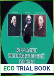 Классики экономической мысли.