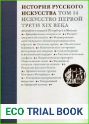 История русского искусства . Том 14. Искусство первой трети XIX в