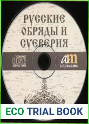 С.В.Максимов. Русские обряды и суеверия нечистая, неведомая, крестная сила