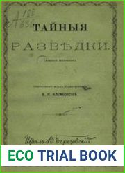 Тайные разведки (Военное шпионство)