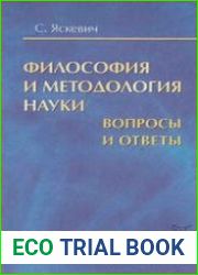 Философия и методология науки