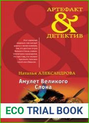 Амулет Великого Слона