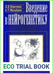 Введение в нейрогенетику