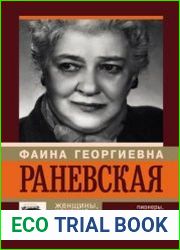 Фаина Раневская. Женщины, конечно, умнее