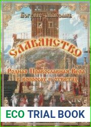 Славянство - Родная Православная Вера в вопросах и ответах. Книга 1