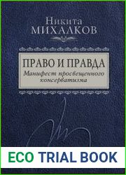Право и Правда. Манифест просвещенного консерватизма