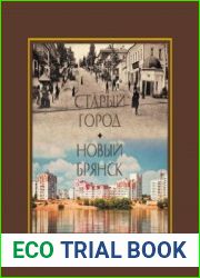 Старый город. Новый Брянск