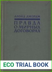 Правда о мирныx договорах. В 2-х томах