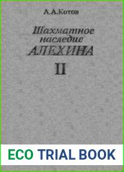 Шахматное наследие Алехина. Том 2