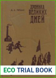 Хроника великих дней