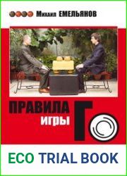 Правила игры Го