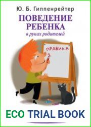 Поведение ребенка в руках родителей