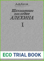 Шахматное наследие Алехина. Том 1