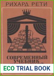 Современный учебник шахматной игры
