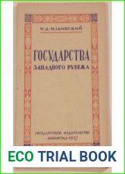 Государства западного рубежа СССР