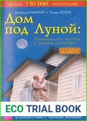 Дом под Луной. Практическое пособие и лунный календарь