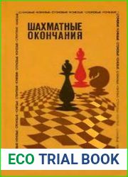 Шахматные окончания. Слоновые и коневые