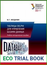Таблицы Delphi для управления базами данных