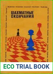 Шахматные окончания. Пешечные