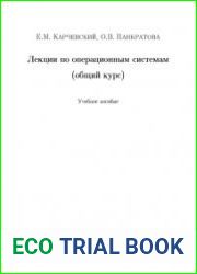 Лекции по операционным системам (общий курс)
