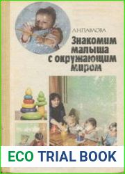 Знакомим малыша с окружающим миром