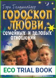 Гороскоп любви, семейных и деловых отношений. Тайный язык совместимости
