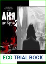 Аня де Круа в 2 томах