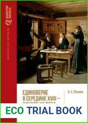 Единоверие в середине XVIII - начале XX в. общероссийский контекст и региональная специфика