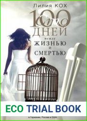 100 дней между жизнью и смертью
