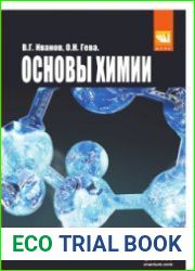 Основы химии