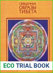 Священные образы Тибета
