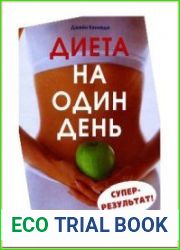 Диета на один день