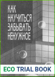 Как научится забывать ненужное