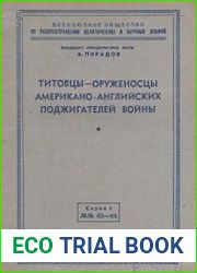 Титовцы - оруженосцы американо-английских поджигателей войны