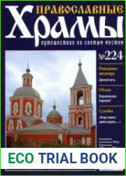 Православные храмы - Ильинский храм. Воронеж