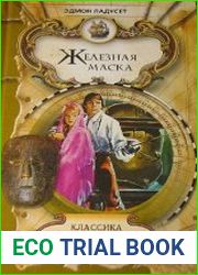 Железная маска