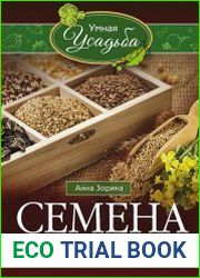 Семена. Получение, хранение, подготовка к посадке