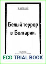 Белый террор в Болгарии