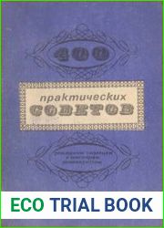 400 практических советов